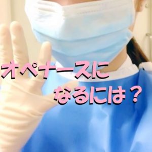 オペナースになるには？新人でもオペ看護師になれるのか？