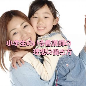 小学生の子供がいる看護師の理想の働き方を考えてみた