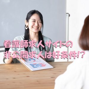 看護師転職サイトの非公開求人は好条件！その理由は簡単！