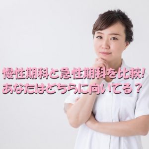 慢性期科と急性期科を比較｜看護師の私にはどちらが向き不向き？