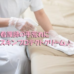 看護師の手荒れに｜ハンドクリームのスキンプロテクトクリーム