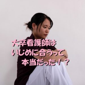 大卒看護師はいじめにあうって本当だった！？衝撃の事実を暴露！