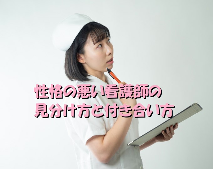 性格の悪い看護師の見分け方と付き合い方 白衣の探偵 看護師になりたくなかったナースの転職術と裏話