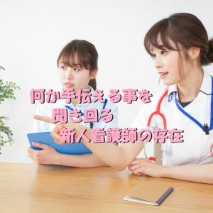 【異常？！】何か手伝える事ありませんか？と全員聞き回る新人看護師